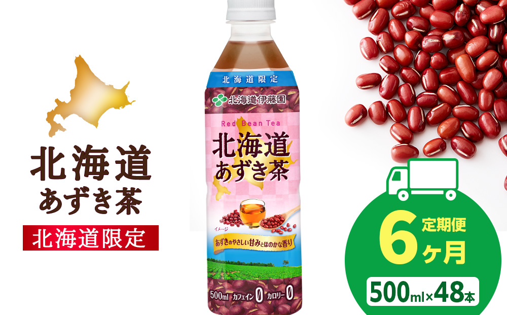 【定期便6カ月】北海道あずき茶 500ml×48【北海道限定】