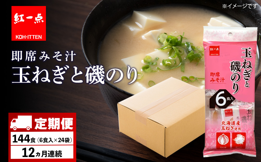 【定期便12ヶ月】  玉ねぎと磯のり インスタント 味噌汁 みそ汁 即席 6食入×24袋 【紅一点】《千歳工場製造》