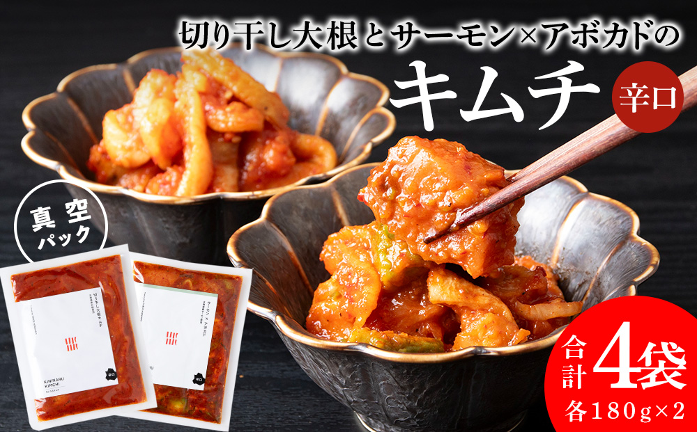 《気になるキムチ》食べ比べセット！切り干し大根とサーモン×アボカドのキムチ（辛口）