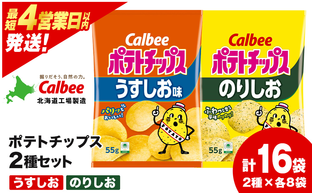 カルビーポテトチップス 2種セット うすしお・のりしお 各8袋 《北海道工場製造》