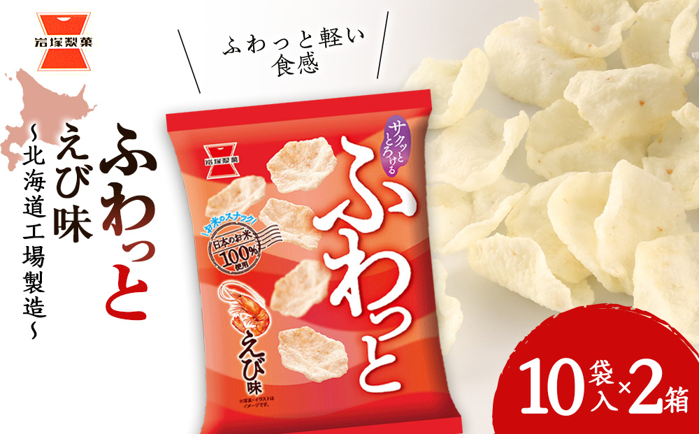 《岩塚製菓》ふわっと えび味 10袋入×2箱 〜北海道工場製造〜