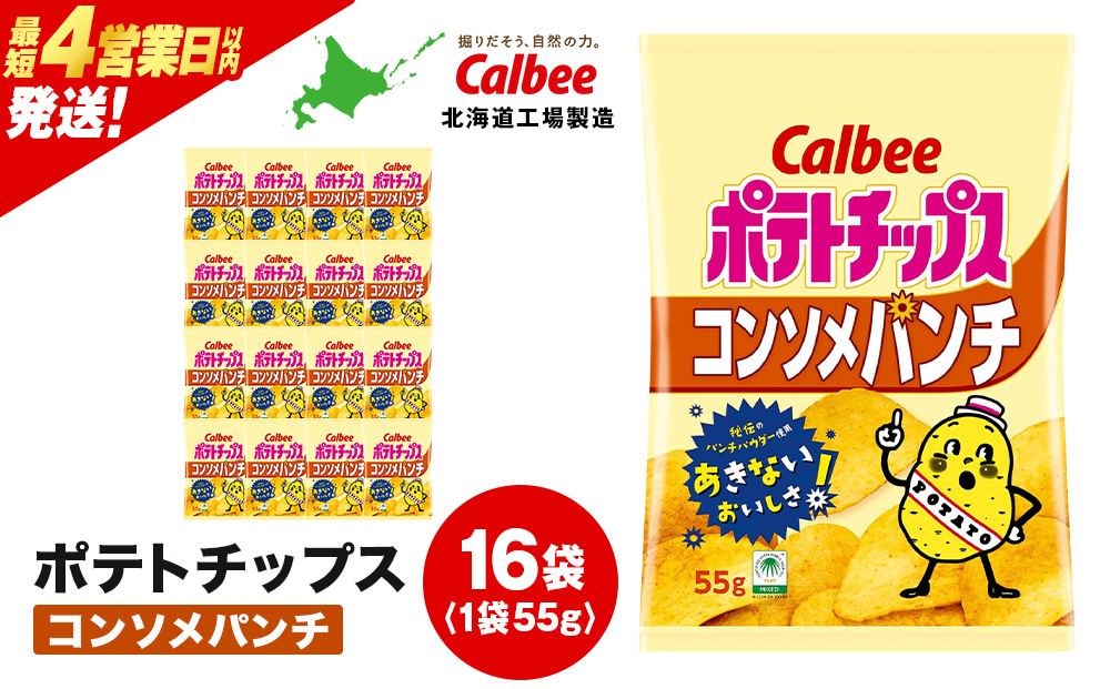 カルビーポテトチップス[コンソメパンチ]16袋入×1箱[北海道工場製造]
