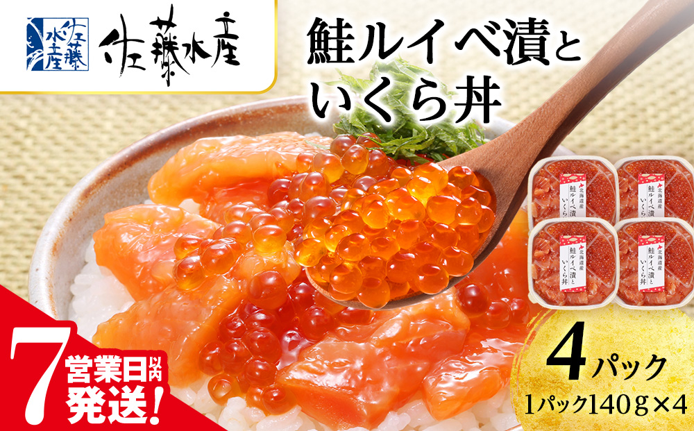 【7営業日以内発送】 佐藤水産  鮭ルイベ漬いくら丼　140g×4（560g）