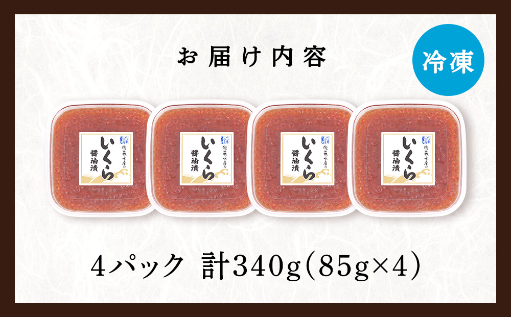 【佐藤水産】新千歳空港限定　いくら醤油漬 340g(85g×4個)