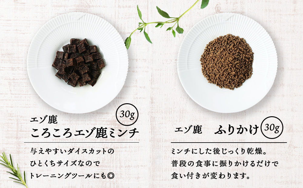 エゾ鹿4点セット（4種類　各30g）
