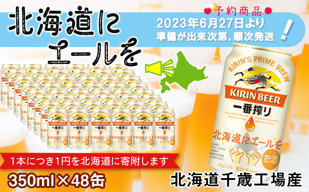 キリン 一番搾り ビール 350ml 24本 2ケース 北海道 応援缶【限定