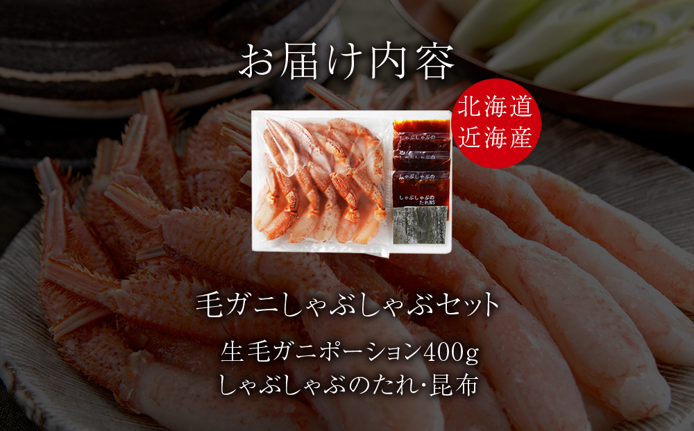 北海道産　毛がにしゃぶしゃぶ