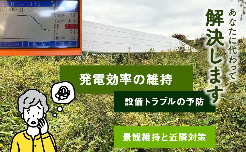 太陽光発電所　除草作業（低圧）