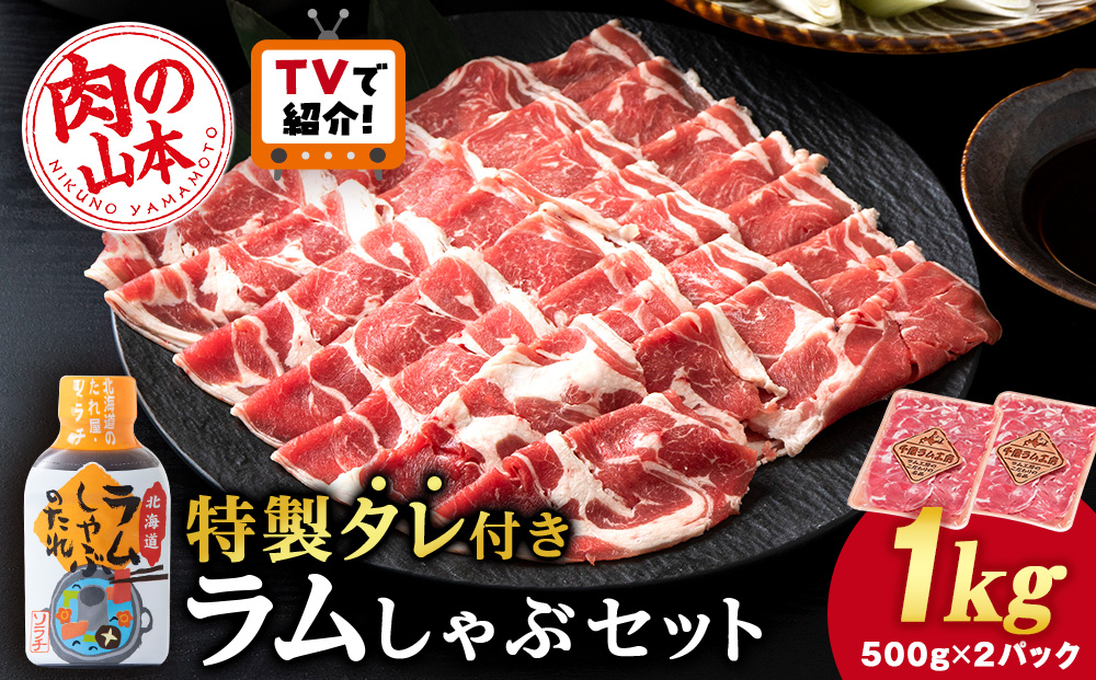 ラム しゃぶしゃぶ タレ付き セット 500ｇ×2 ＜肉の山本＞
