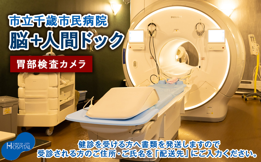 脳ドック＋人間ドック（胃部検査カメラ）【市立千歳市民病院】