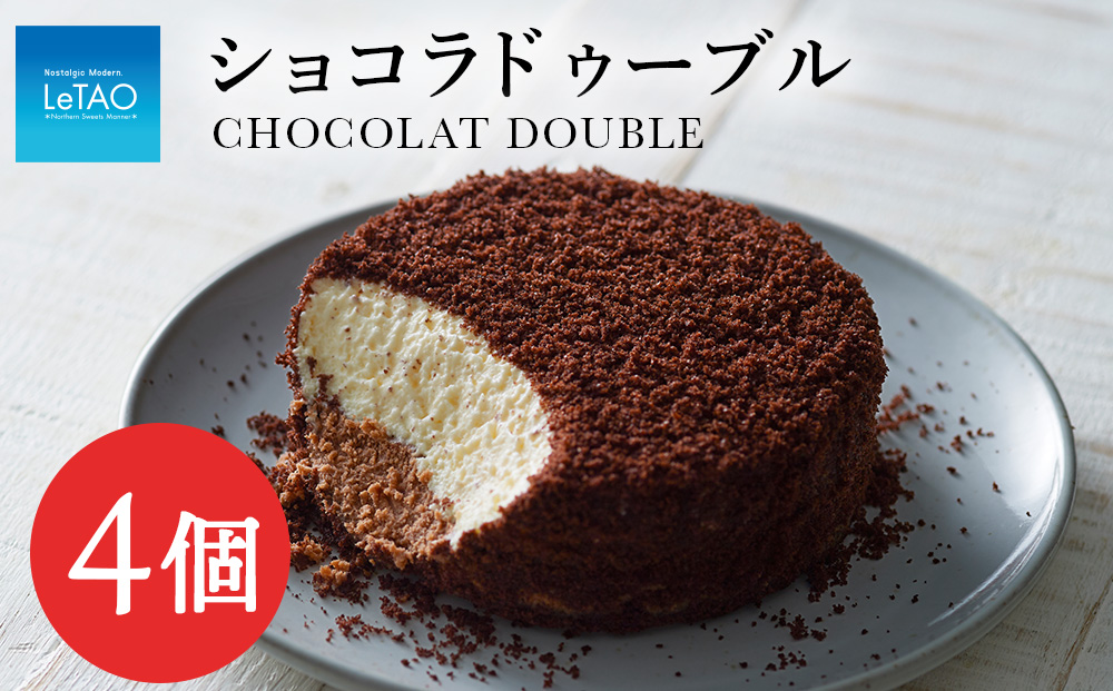 【ルタオ】ショコラドゥーブル 4個セット
