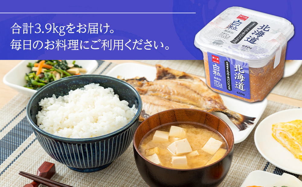 麹味噌  650g 6点セット 無添加 北海道 白粒 【紅一点】《千歳工場製造》