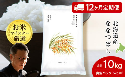 【定期便12回】北海道産ななつぼし 10kg(真空パック5kg×2袋)