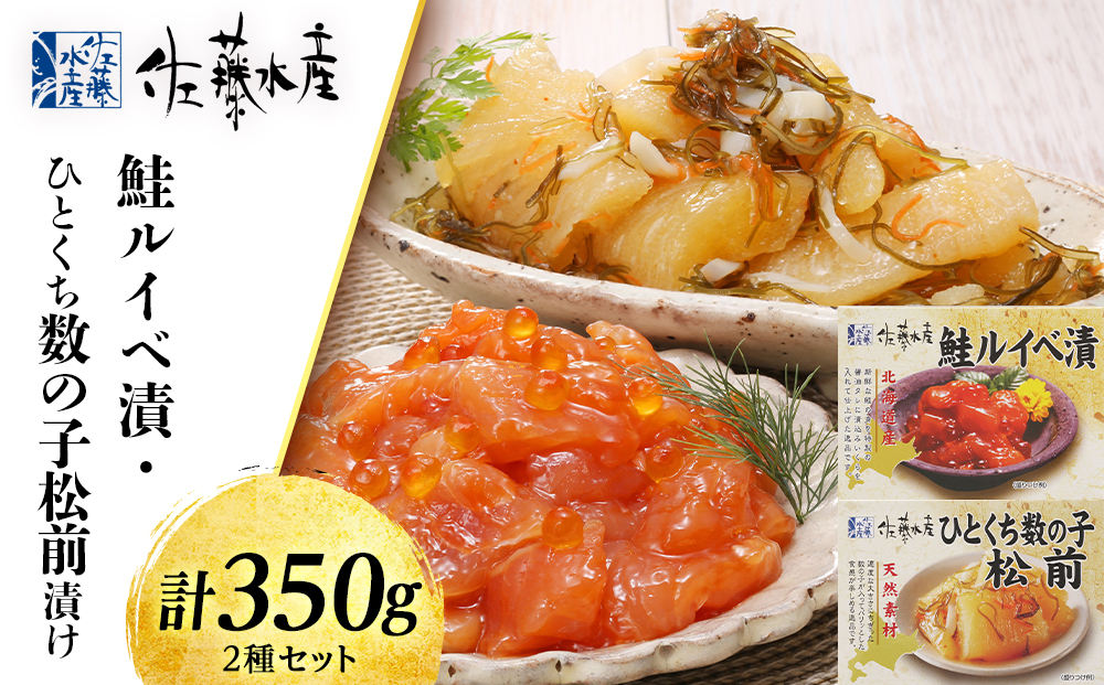 佐藤水産 鮭ルイベ漬・ひとくち数の子松前漬