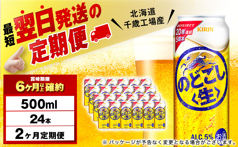 【定期便2ヶ月】キリンのどごし＜生＞ 500ml（24本）＜北海道千歳工場産＞