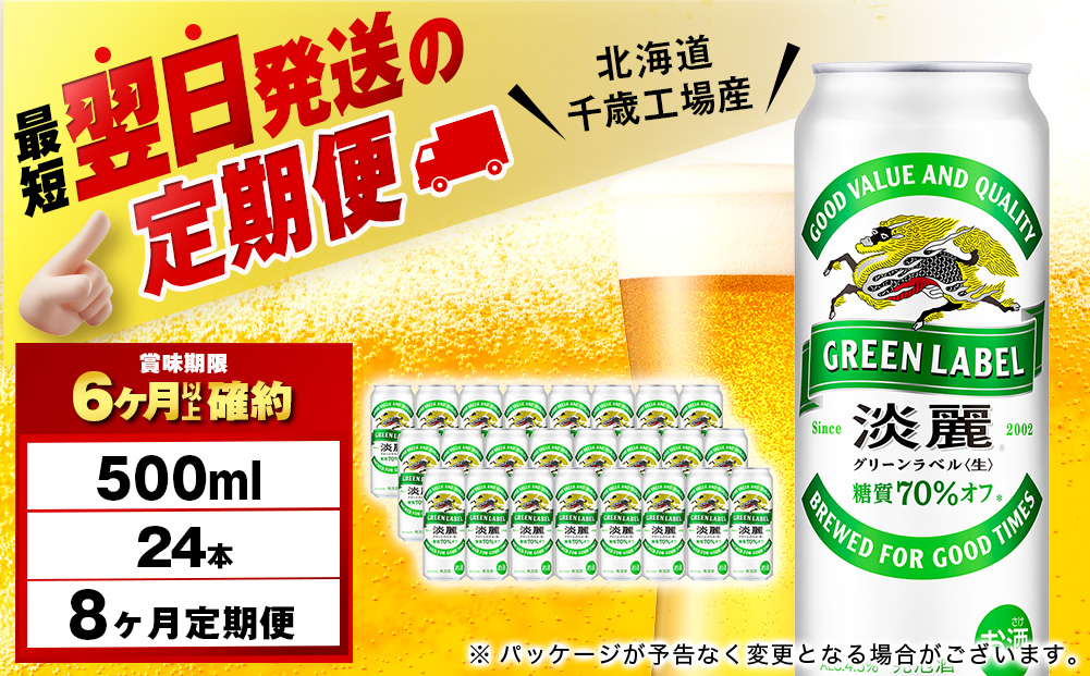 【定期便8ヶ月】キリン淡麗 グリーンラベル 500ml（24本）＜北海道千歳工場産＞