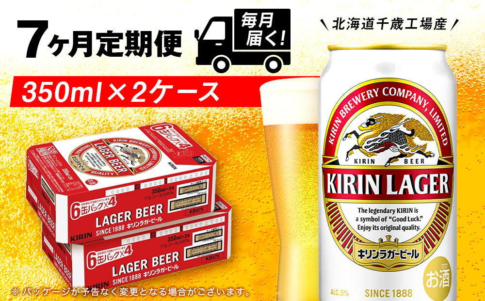 【定期便7ヶ月】キリンラガービール 350ml 2ケース（48本）＜北海道千歳工場産＞