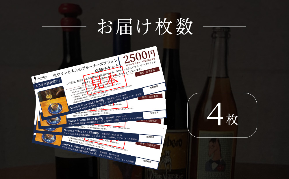 白ワインと大人のチーズブリュレ　店舗チケット　2500円分×4枚