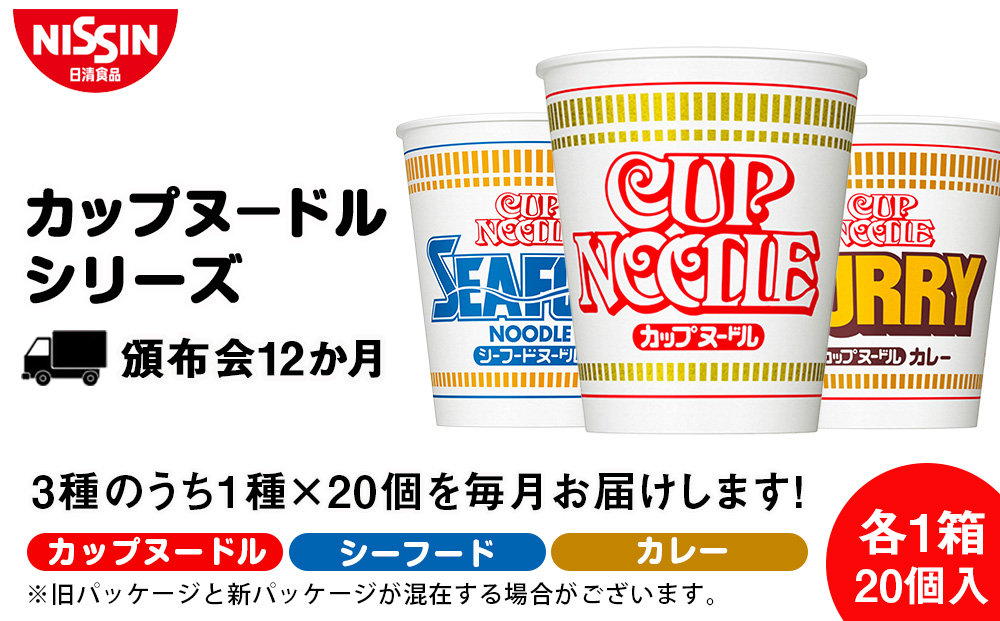 【頒布会12か月】日清　カップヌードルシリーズ20個入