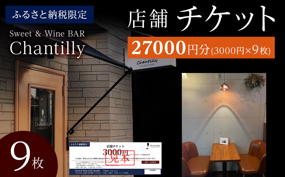 店舗チケット　3000円分×9枚