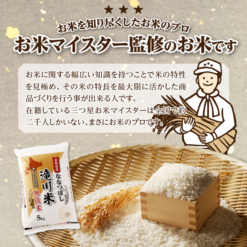 【定期便(5kg×3カ月)】【無洗米】令和6年産北海道産ななつぼし【滝川市産】 | 米 お米 精米 ブランド米 コメ ごはん ご飯 白米 無洗米 ななつぼし 特A お米マイスター北海道米 毎月お届け 定期便 