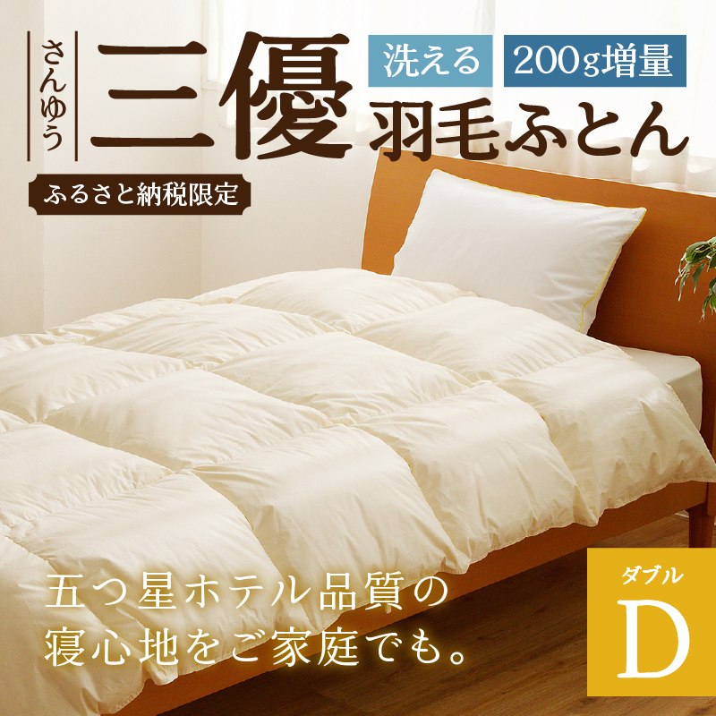 【ダブル】羽毛増量 羽毛布団 掛け布団 羽毛掛け布団＜Premium Plus＞ | 日本製 洗える 寝具 ベッド 布団 生地 綿100％ 受注生産  完全国内生産 国産 夢の国 テーマパーク 一流ホテル 北海道 【 滝川市 】