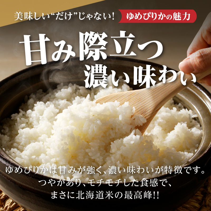 【定期便(5kg×6カ月)】【無洗米】令和6年産北海道産ゆめぴりか【滝川市産】 | 米 お米 精米 ブランド米 コメ ごはん ご飯 白米 無洗米 ゆめぴりか 特A お米マイスター北海道米 毎月お届け 定期便 