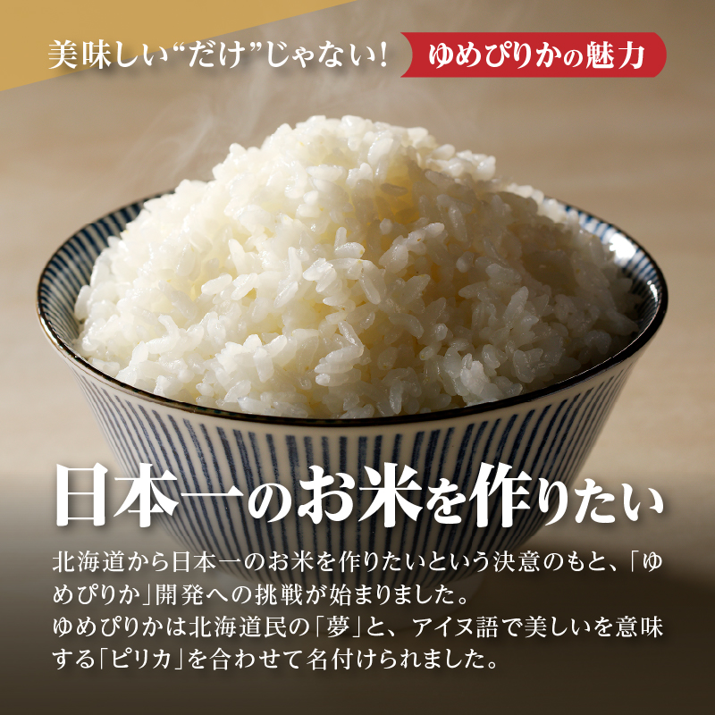 【新米予約】【定期便(10kg×6カ月)】【無洗米】令和6年 北海道産ゆめぴりか【滝川市産】 | 米 お米 精米 ブランド米 コメ ごはん ご飯 白米 無洗米 ゆめぴりか 特A お米マイスター北海道米 毎月お届け 定期便 