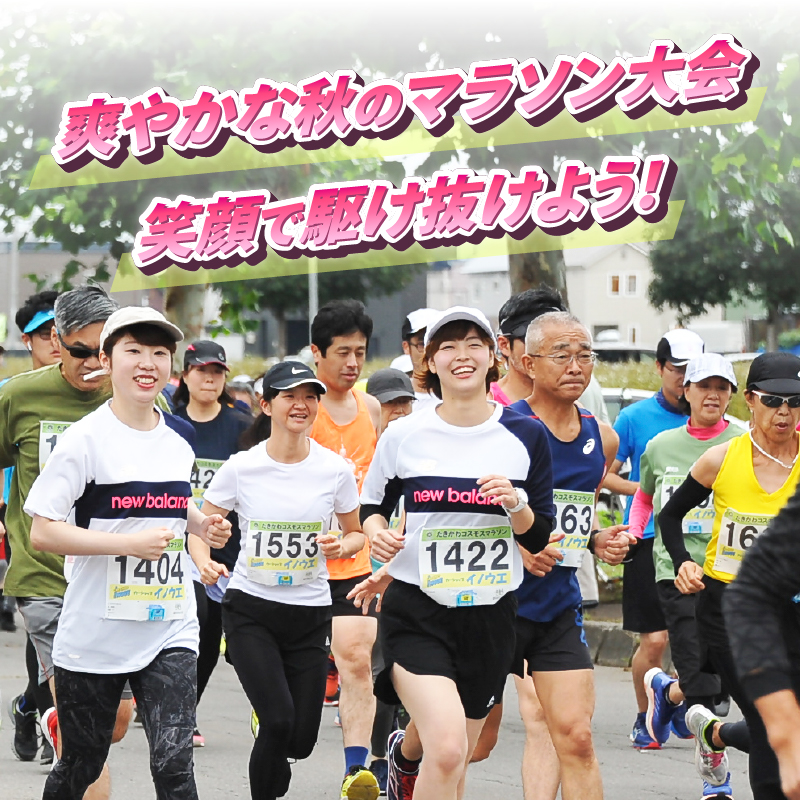 2024たきかわコスモスマラソン【10km】出走権と秋の味覚セット