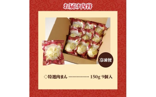 特選肉まん 150g 9個セット｜肉まん 豚まん 中華まん 豚肉 北海道産 国産 滝川 小分け 個包装 簡単調理 レンジ レンチン 電子レンジ 時短 冷凍 ギフト 贈答 惣菜  点心 飲茶 冷凍 おやつ 軽食