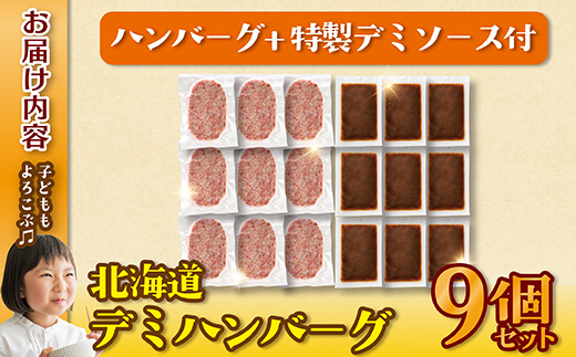 北海道デミハンバーグ1食200g 9セット 北海道 牛肉 豚肉 真空パック冷凍 お弁当 バーベキュー 惣菜 簡単 焼くだけ 個包装 小分け 北海道産玉ねぎ