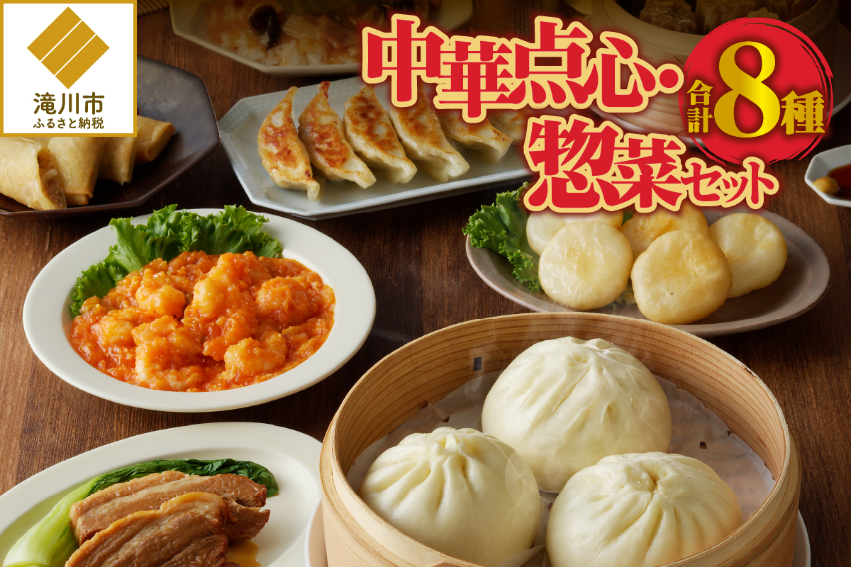 中華点心・惣菜セット!