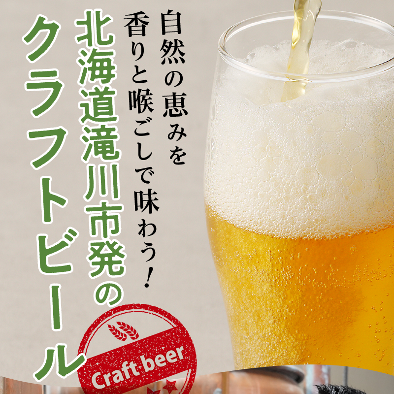 滝川クラフトビール　３種６本セット