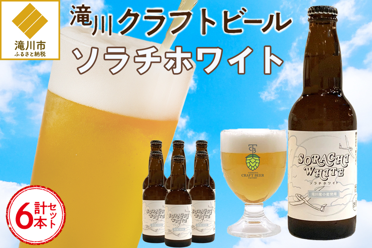 【限定醸造】ソラチホワイト(クラフトビール)6本セット 地ビール 宅飲み おすすめ お酒 北海道