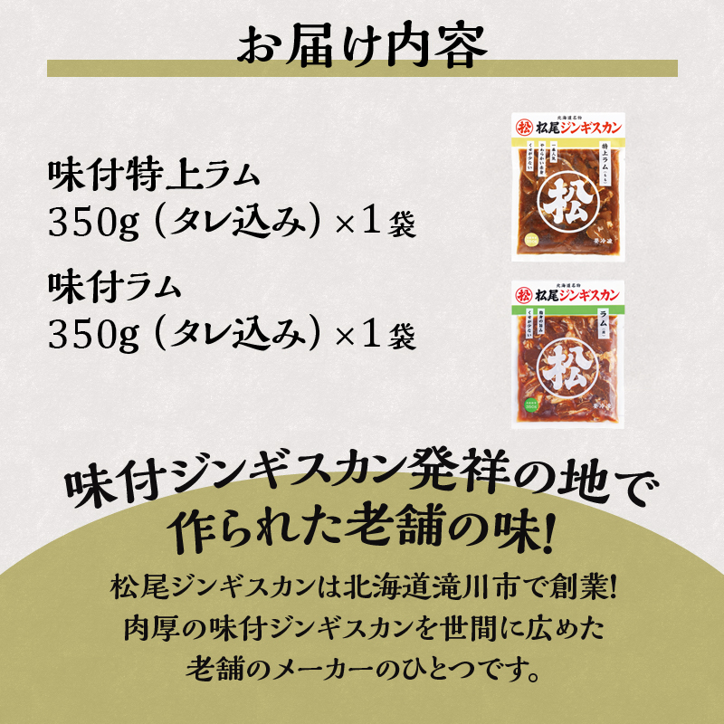 【松尾ジンギスカン】ラム肉食べ比べセットA 北海道 滝川 ソウルフード 成吉思汗 BBQ 肉 焼き肉 焼肉 バーべキュー ラム マトン ラム肉 羊 羊肉 ジンギスカン タレ 味付 個包装 冷凍 おすすめ