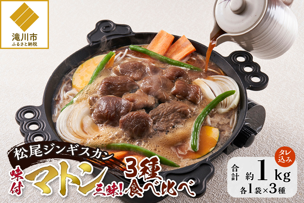 【松尾ジンギスカン】味付マトン三昧!3種食べ比べ 北海道 滝川 ソウルフード 成吉思汗 BBQ 肉 焼き肉 焼肉 バーべキュー ラム マトン ラム肉 羊 羊肉 ジンギスカン タレ 味付 個包装 冷凍 おすすめ