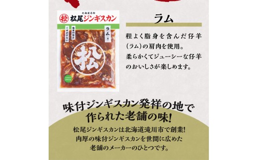 【松尾ジンギスカン】くせが少なく食べやすい味付ラム肉3パックセット 北海道 ソウルフード 成吉思汗 BBQ 肉 焼き肉 焼肉 バーべキュー ラム マトン ラム肉 羊 羊肉 ジンギスカン タレ 味付 個包装 冷凍 おすすめ