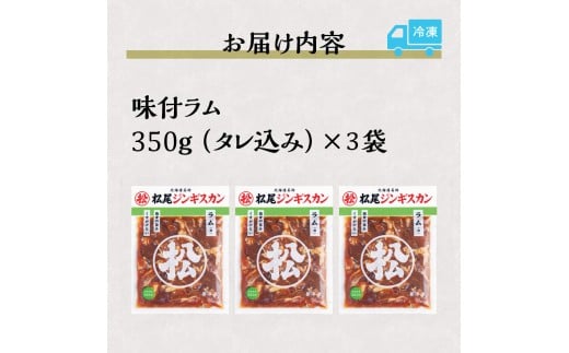 【松尾ジンギスカン】くせが少なく食べやすい味付ラム肉3パックセット 北海道 ソウルフード 成吉思汗 BBQ 肉 焼き肉 焼肉 バーべキュー ラム マトン ラム肉 羊 羊肉 ジンギスカン タレ 味付 個包装 冷凍 おすすめ