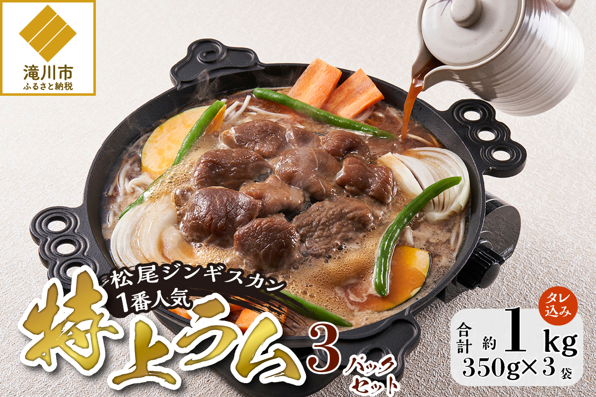 【松尾ジンギスカン】一番人気の特上ラム3パックセット 北海道 滝川 ソウルフード 成吉思汗 BBQ 肉 焼き肉 焼肉 バーべキュー ラム マトン ラム肉 羊 羊肉 ジンギスカン タレ 味付 個包装 冷凍 おすすめ