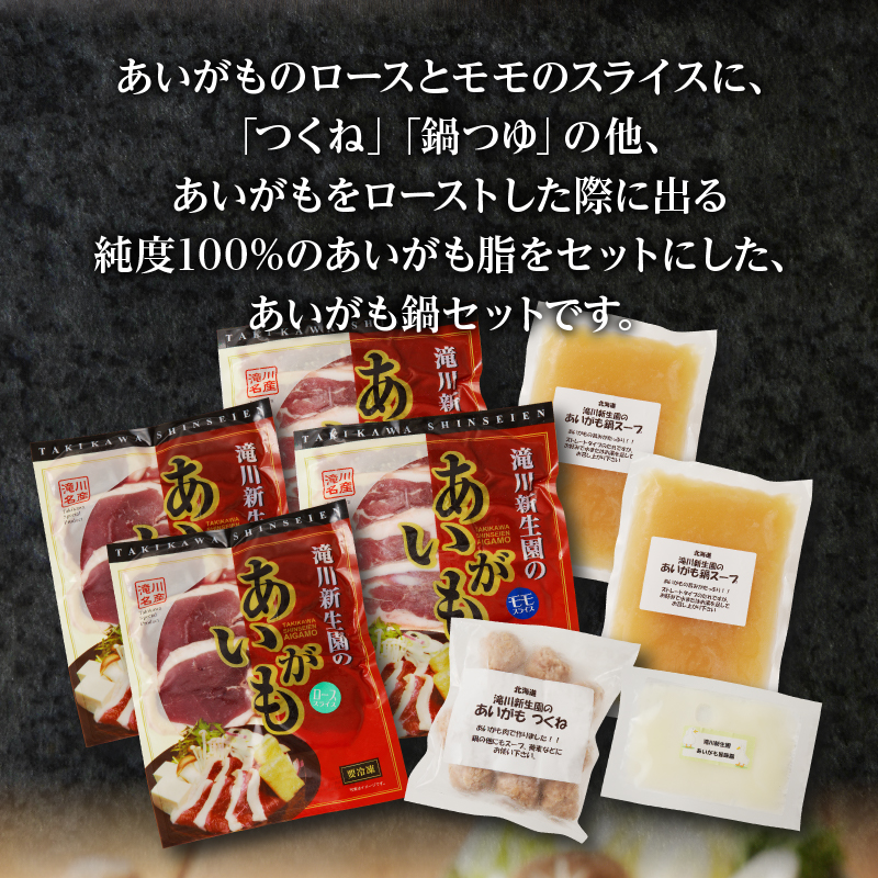 滝川新生園の合鴨（あいがも）鍋セット