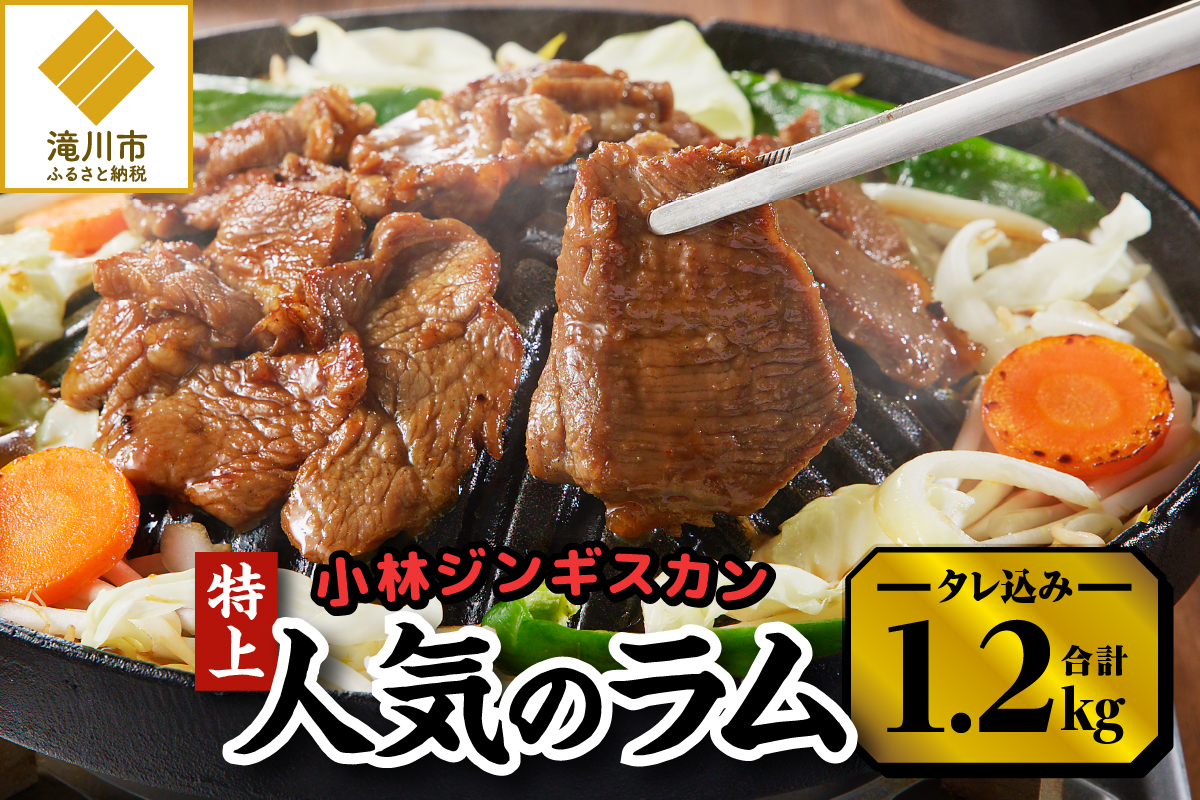 【小林ジンギスカン】人気の特上ラムセット!