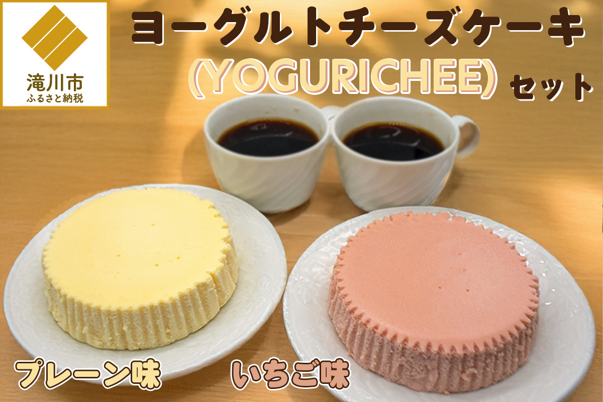 ヨーグルトチーズケーキ(YOGURICHEE)セット