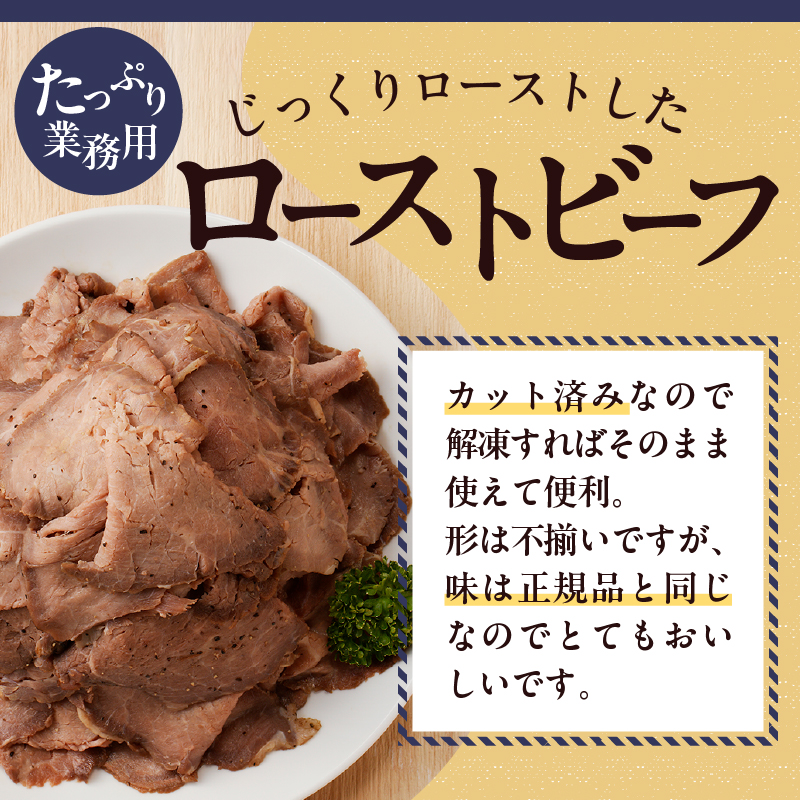 ローストビーフ切落し 200g×4袋