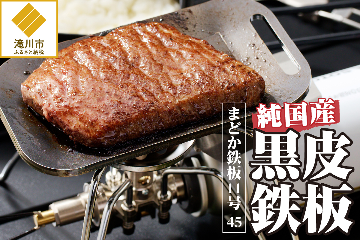 【純国産黒皮鉄板】まどか鉄板11号 45
