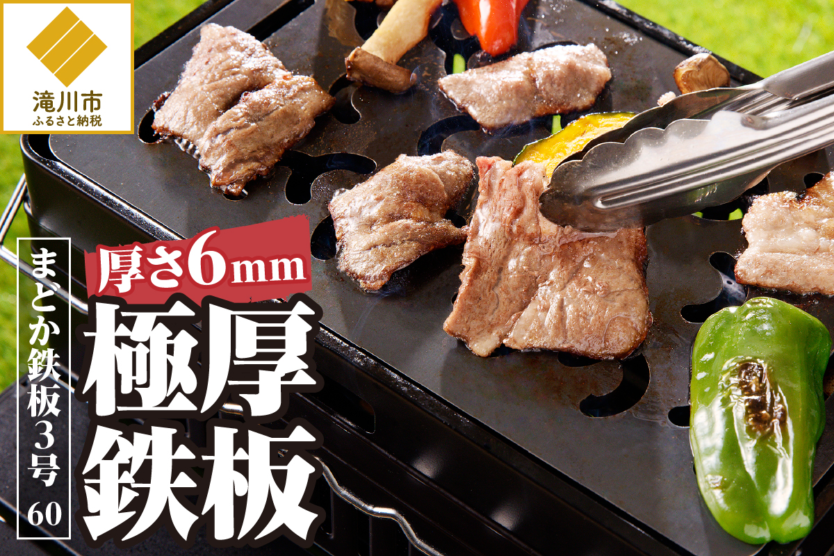 【純国産極厚鉄板】まどか鉄板3号 60