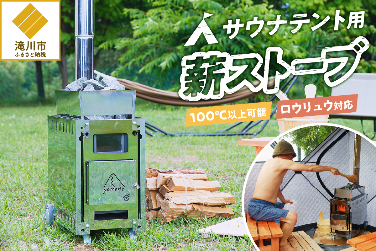 【円鐵工所】 サウナテント用薪ストーブ