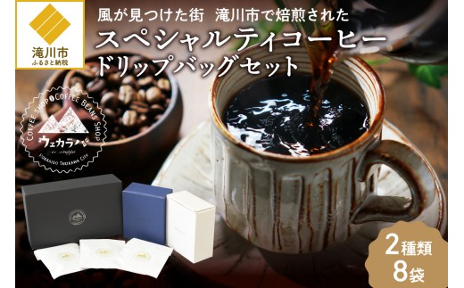 スペシャルティコーヒードリップバッグセット2種類8袋｜珈琲 コーヒー coffee 高品質 飲料 ドリップバッグ ドリップ 自家焙煎 自家焙煎珈琲 焙煎コーヒー 個包装 ソフトドリンク ブラック 人気 高評価 ランキング おすすめ 滝川市 ウェカラパ