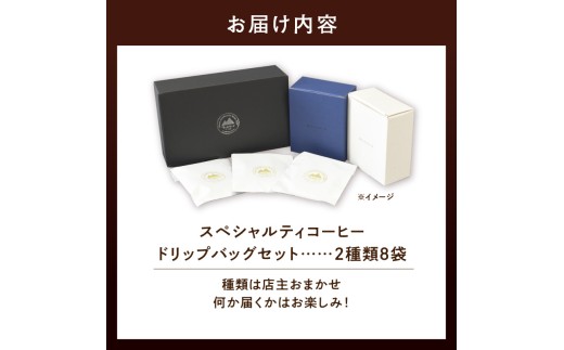 スペシャルティコーヒードリップバッグセット2種類8袋｜珈琲 コーヒー coffee 高品質 飲料 ドリップバッグ ドリップ 自家焙煎 自家焙煎珈琲 焙煎コーヒー 個包装 ソフトドリンク ブラック 人気 高評価 ランキング おすすめ 滝川市 ウェカラパ