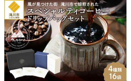 スペシャルティコーヒードリップバッグセット4種類16袋｜珈琲 コーヒー coffee 高品質 飲料 ドリップバッグ ドリップ 自家焙煎 自家焙煎珈琲 焙煎コーヒー 個包装 ソフトドリンク ブラック 人気高評価ランキング おすすめ 滝川市 ウェカラパ