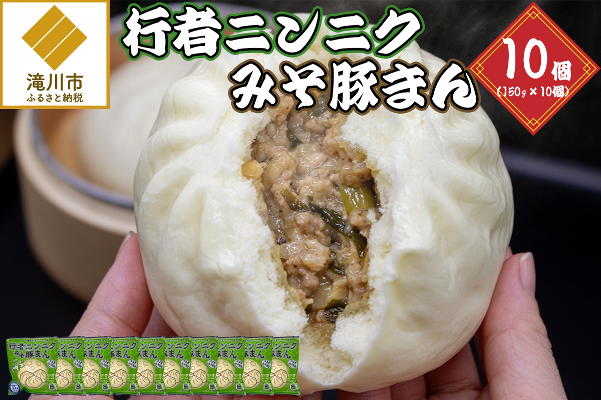 行者ニンニクみそ豚まん 150g 10個セット